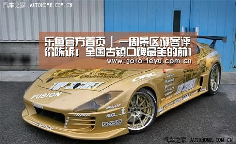 乐鱼官方首页 |
一周景区游客评价陈诉!全国古镇口碑最差的前10名 你去过几个?(图1) 登录入口