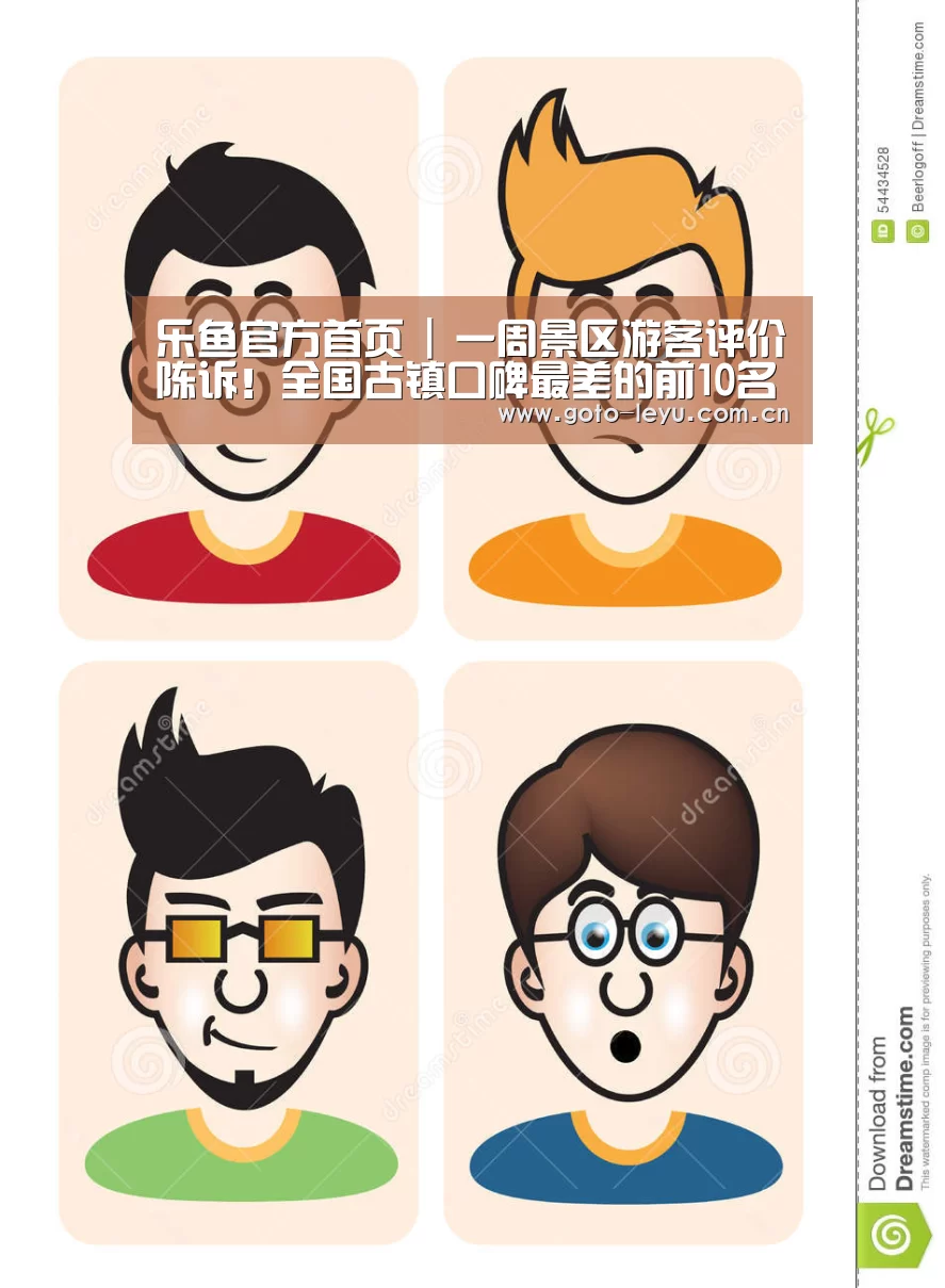 乐鱼官方首页 |
一周景区游客评价陈诉!全国古镇口碑最差的前10名 你去过几个?(图3) leyu官网