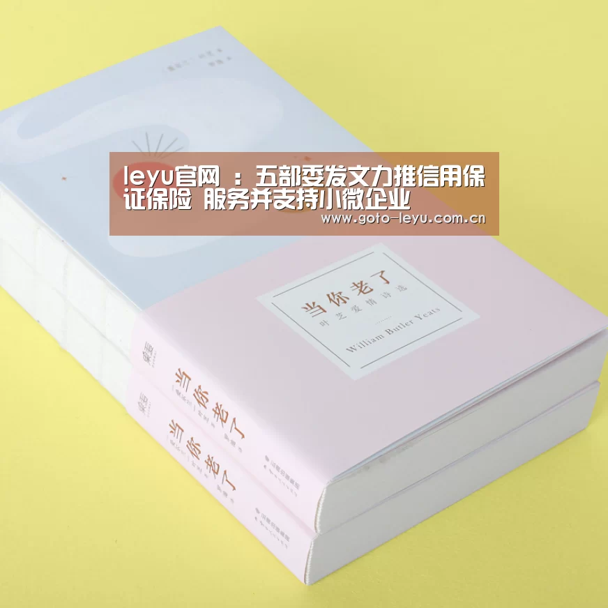 leyu官网 :五部委发文力推信用保证保险 服务并支持小微企业(图2) leyu官网