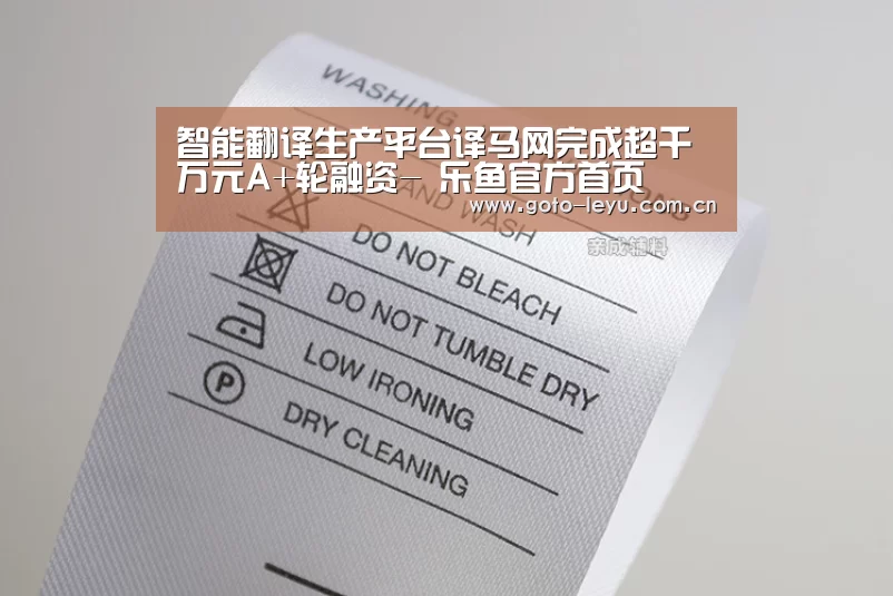智能翻译生产平台译马网完成超千万元A+轮融资- 乐鱼官方首页 (图1) 乐鱼官方首页