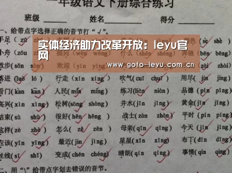 实体经济助力改革开放:leyu官网 (图2) leyu官网