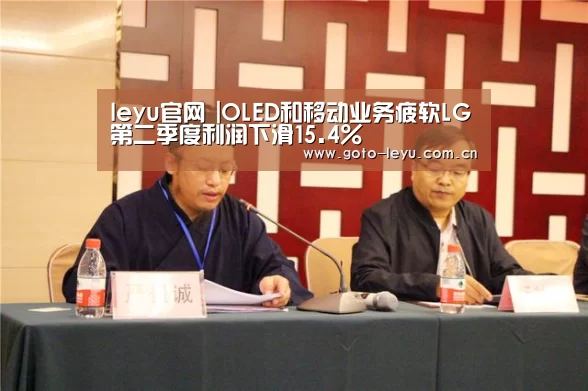 leyu官网 |OLED和移动业务疲软LG第二季度利润下滑15.4%(图2) 乐鱼官方首页