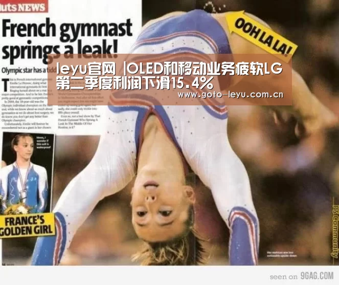 leyu官网 |OLED和移动业务疲软LG第二季度利润下滑15.4%(图1) 乐鱼官方首页
