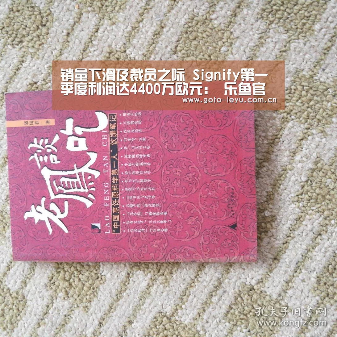 销量下滑及裁员之际 Signify第一季度利润达4400万欧元: 乐鱼官方首页 (图2) leyu官网