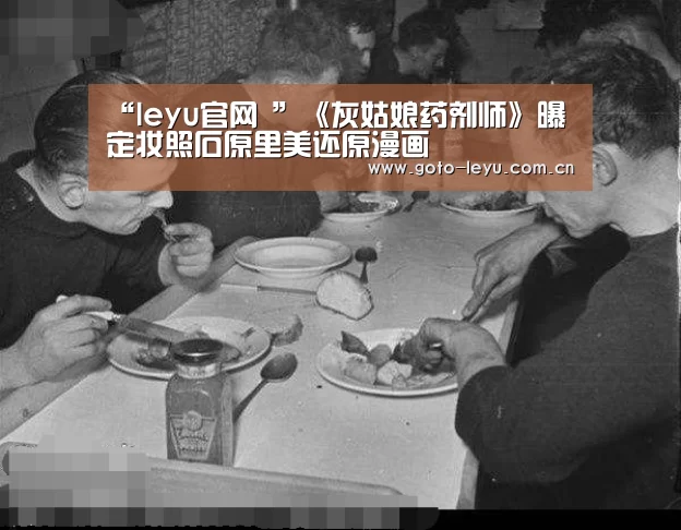 “leyu官网 ”《灰姑娘药剂师》曝定妆照石原里美还原漫画(图2) leyu官网