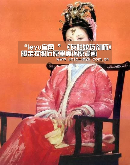 “leyu官网 ”《灰姑娘药剂师》曝定妆照石原里美还原漫画(图4) 登录入口
