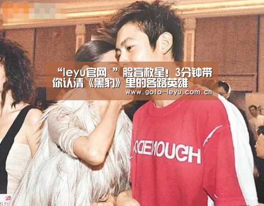 “leyu官网 ”脸盲救星!3分钟带你认清《黑豹》里的各路英雄(图2) 乐鱼官方首页