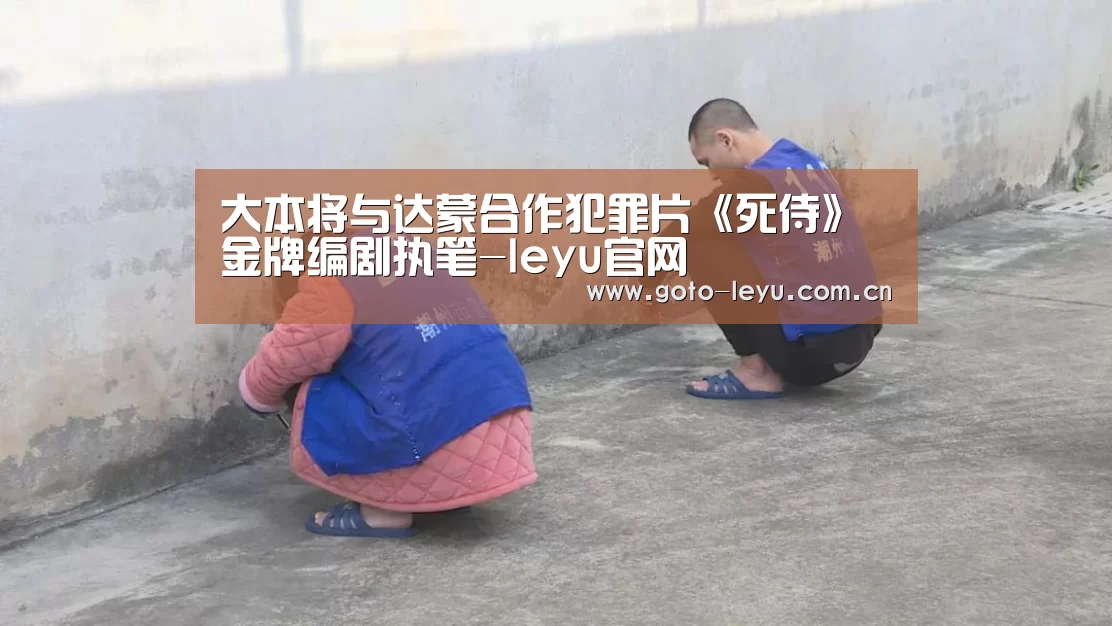 大本将与达蒙合作犯罪片《死侍》金牌编剧执笔-leyu官网 (图2) 乐鱼官方首页